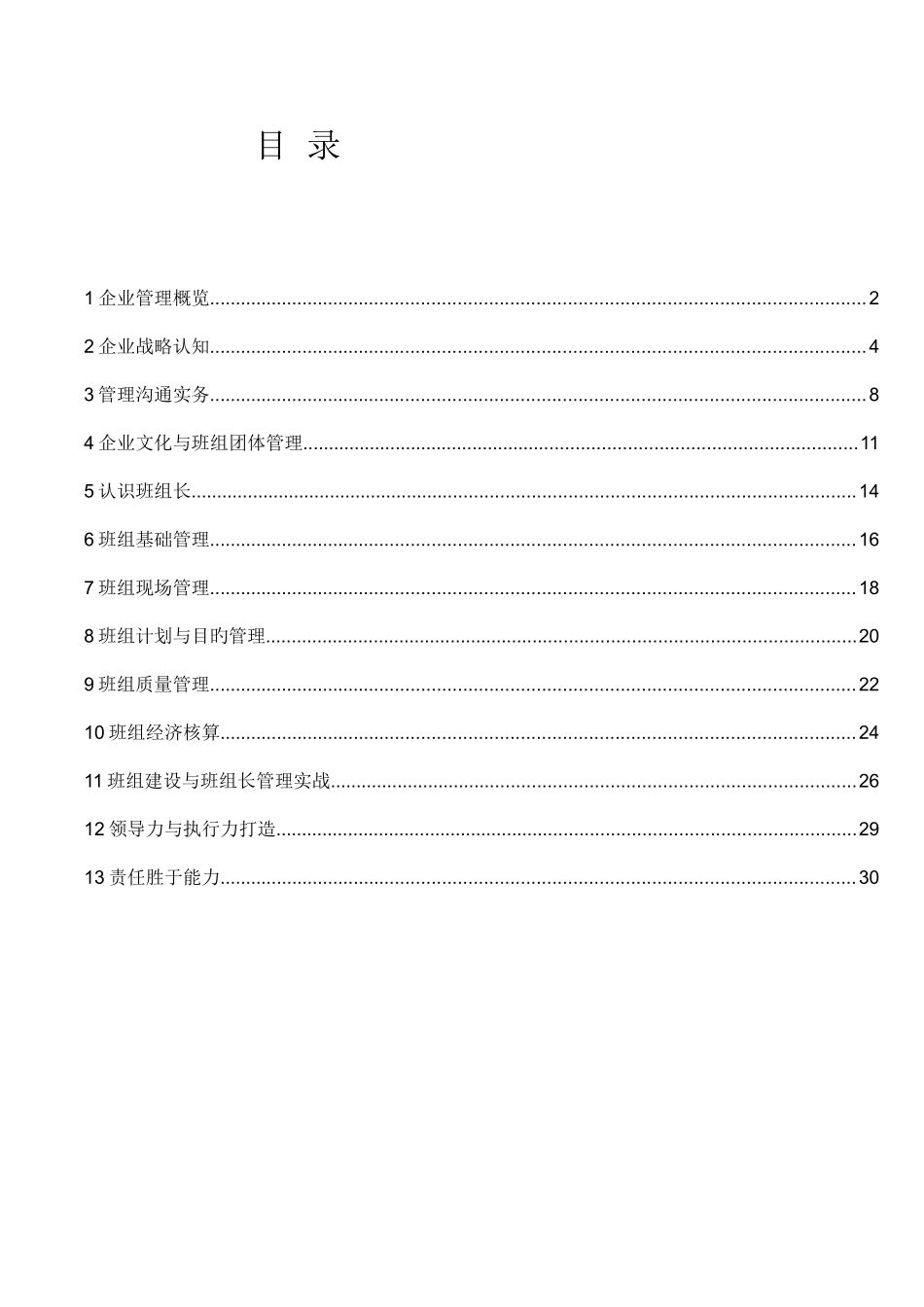 2025年中央企业班组长网络课堂在线作业与自测作业_第1页