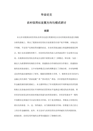 2025年农村信用社发展方向与模式研讨毕业