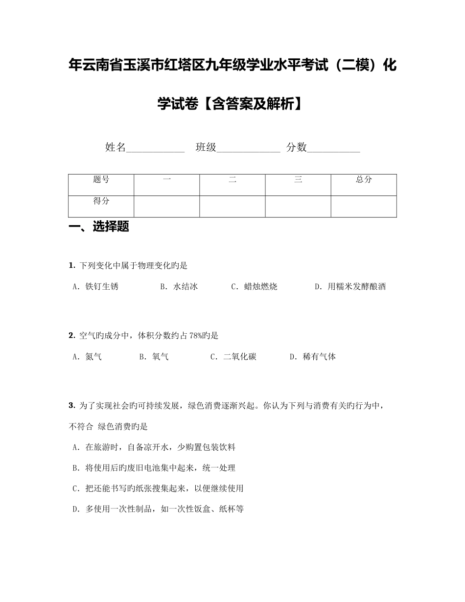 2025年云南省玉溪市红塔区九年级学业水平考试二模化学试卷_第1页