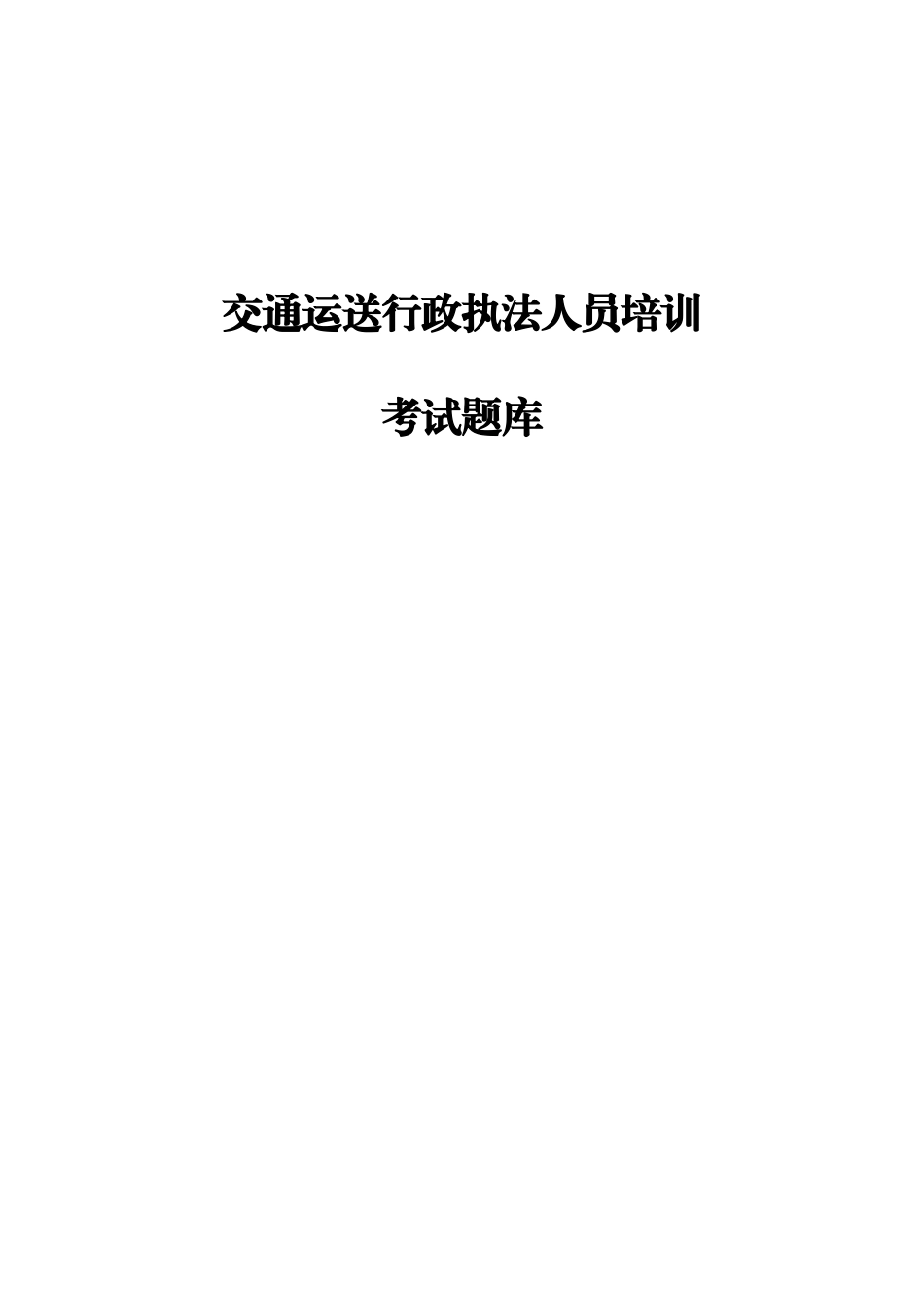 2025年交通运输行政执法人员培训考试题库_第1页