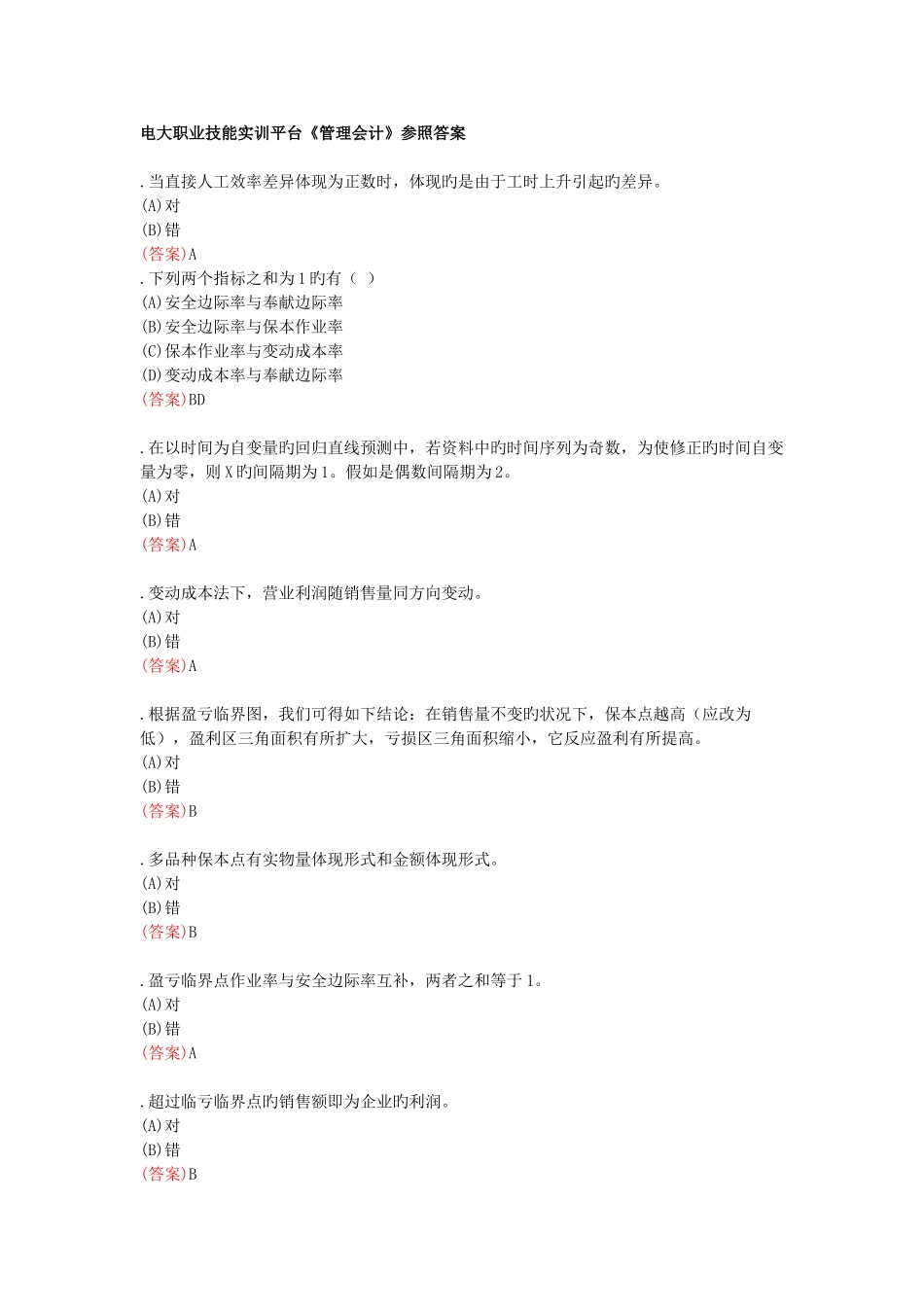 2025年中央电大职业技能实训《管理会计》答案_第1页