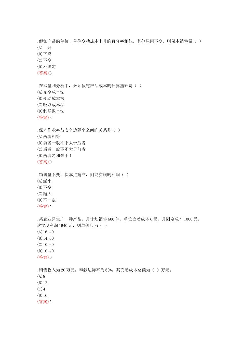 2025年中央电大职业技能实训《管理会计》答案_第2页