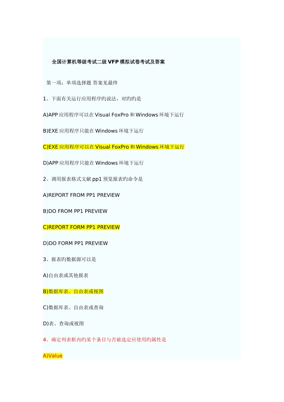 2025年全国计算机等级考试二级VFP模拟试题及答案_第1页