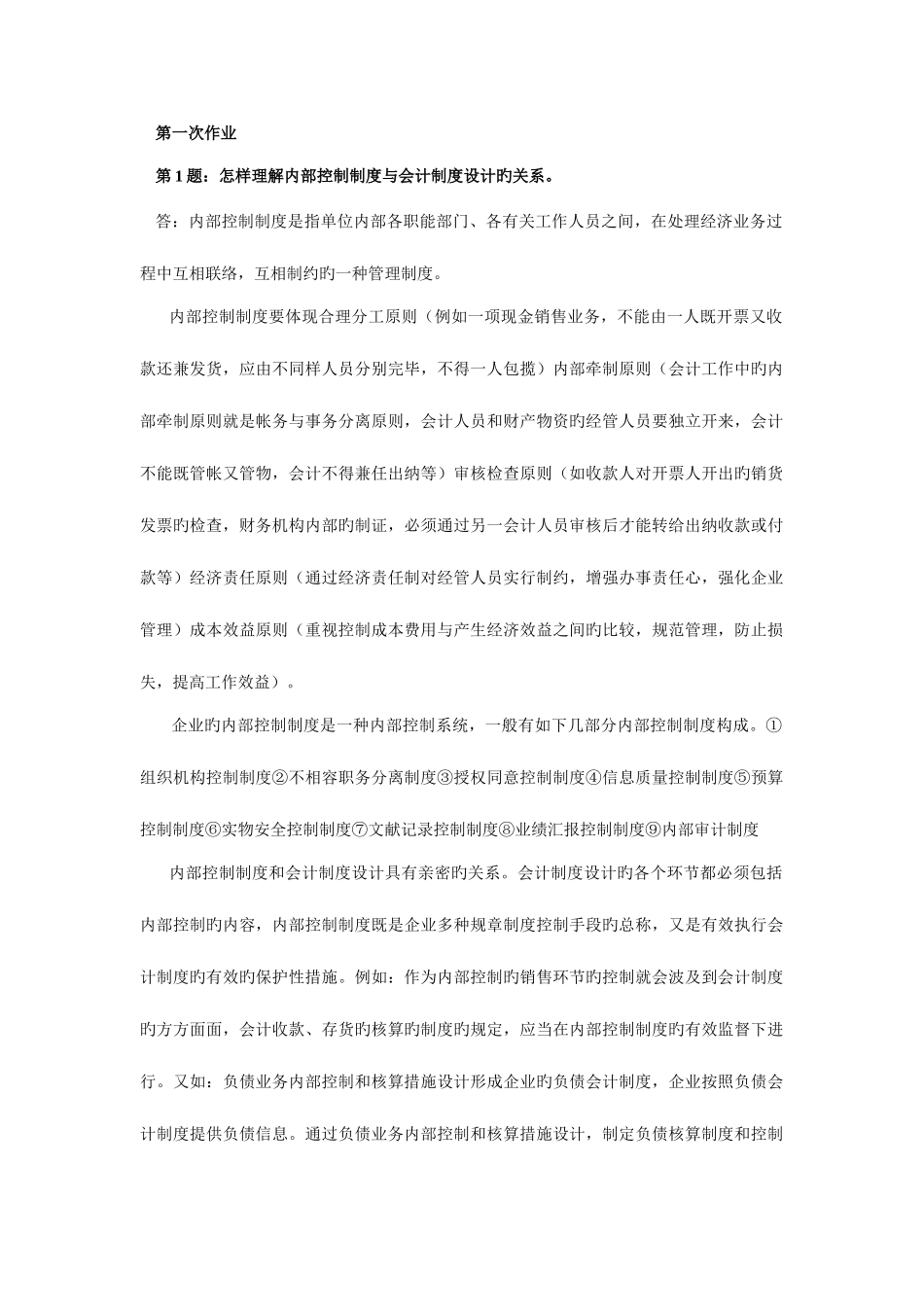 2025年会计制度设计形成性考核册作业答案新版资料_第1页