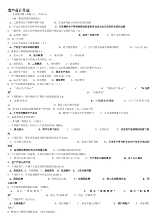 2025年电大成本会计形成性考核册答案有题目