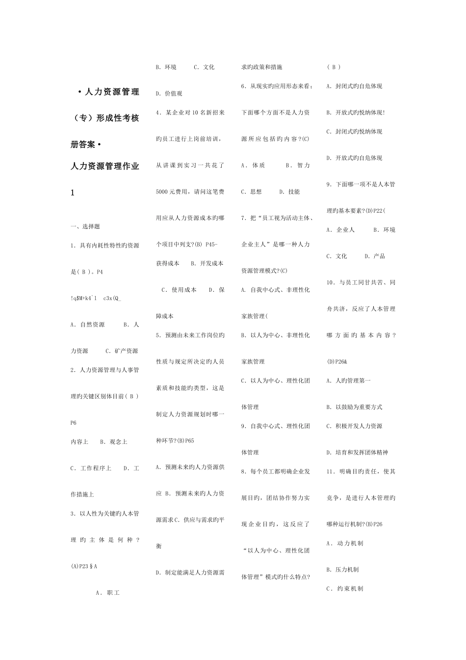 2025年人力资源管理专形成性考核册参考答案缩印_第1页