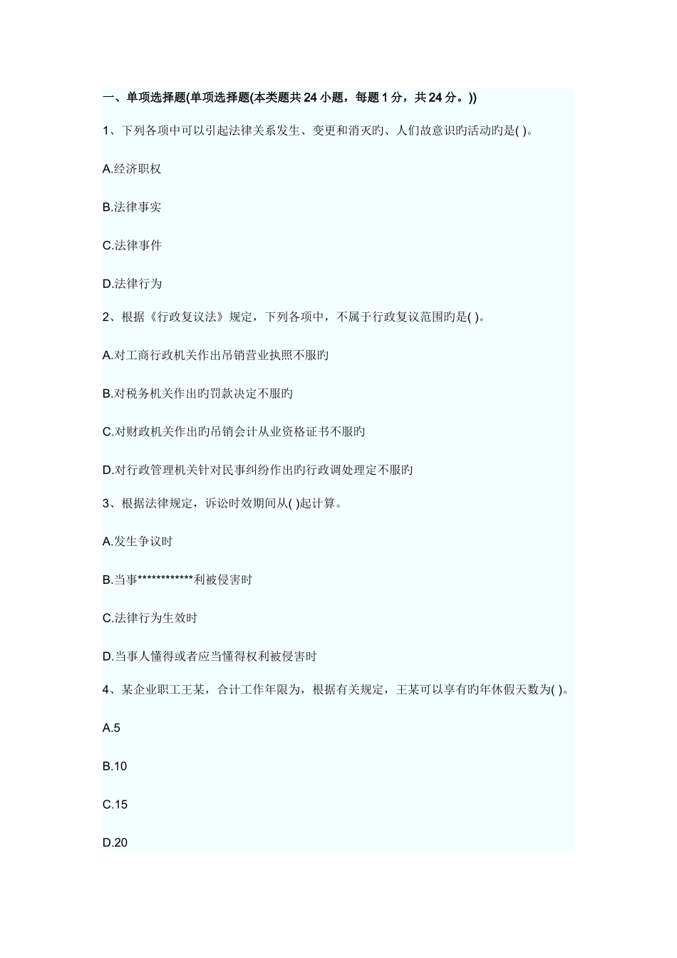 2025年初级会计职称经济法基础冲刺模拟试题_第1页