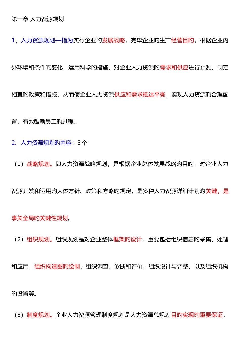 2025年企业人力资源管理师考试三级重点总结_第1页