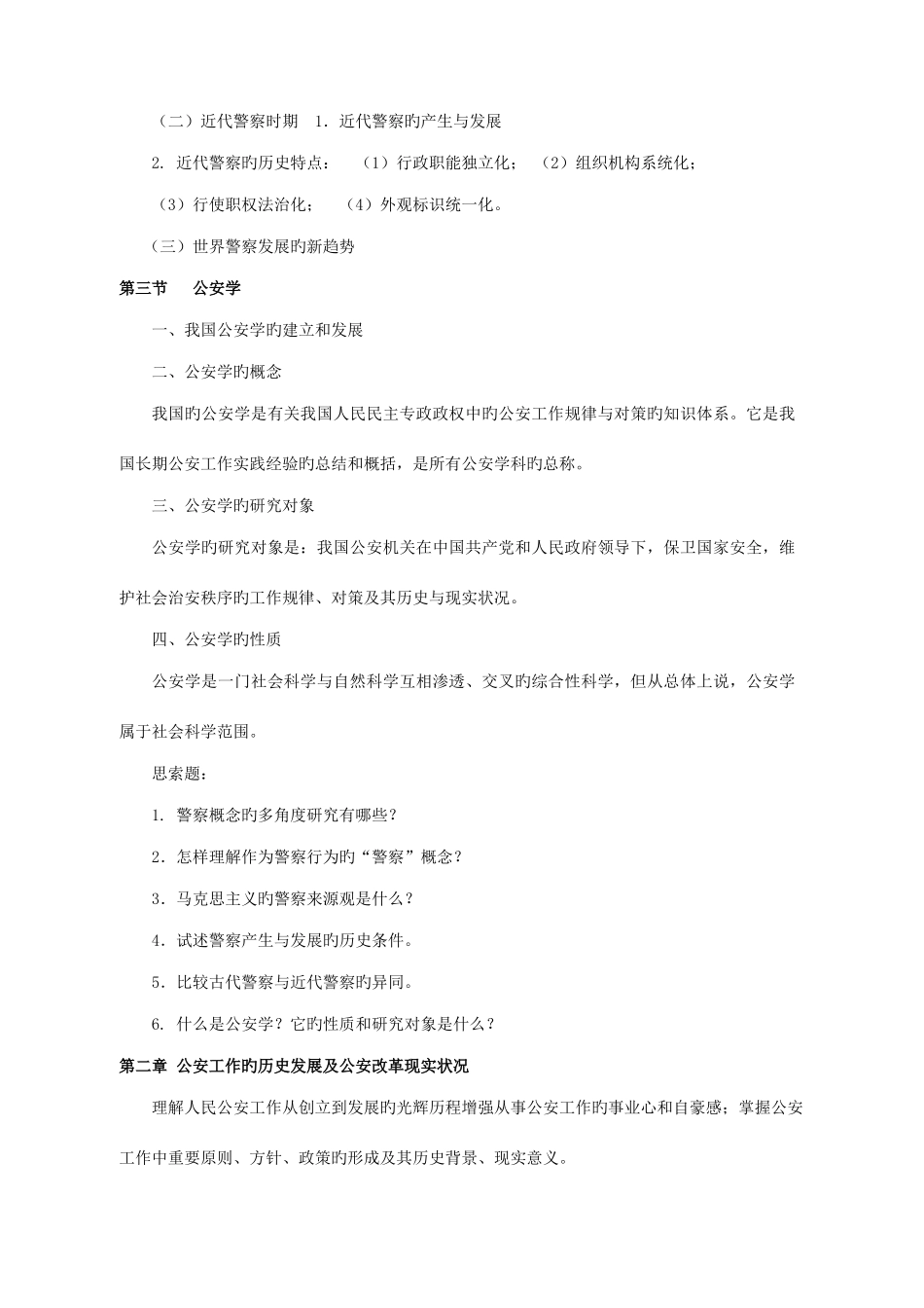 2025年公安学基础理论主要知识点_第2页