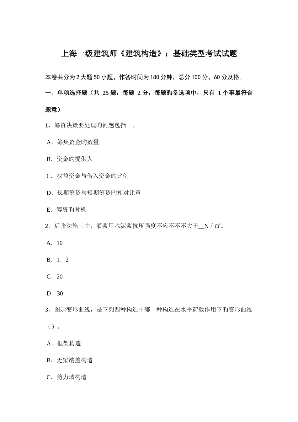 2025年上海一级建筑师建筑结构基础类型考试试题_第1页