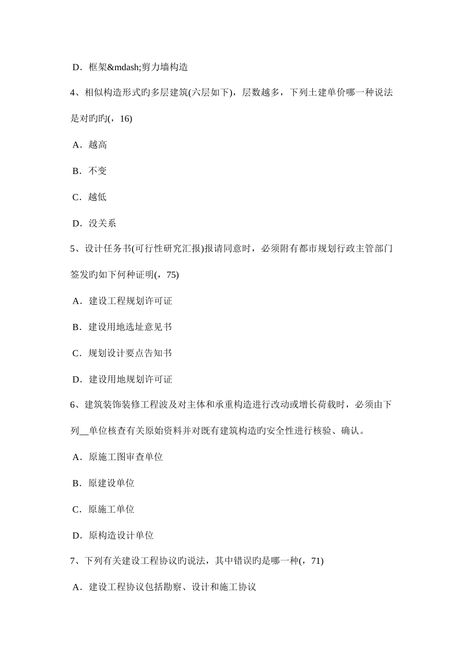 2025年上海一级建筑师建筑结构基础类型考试试题_第2页