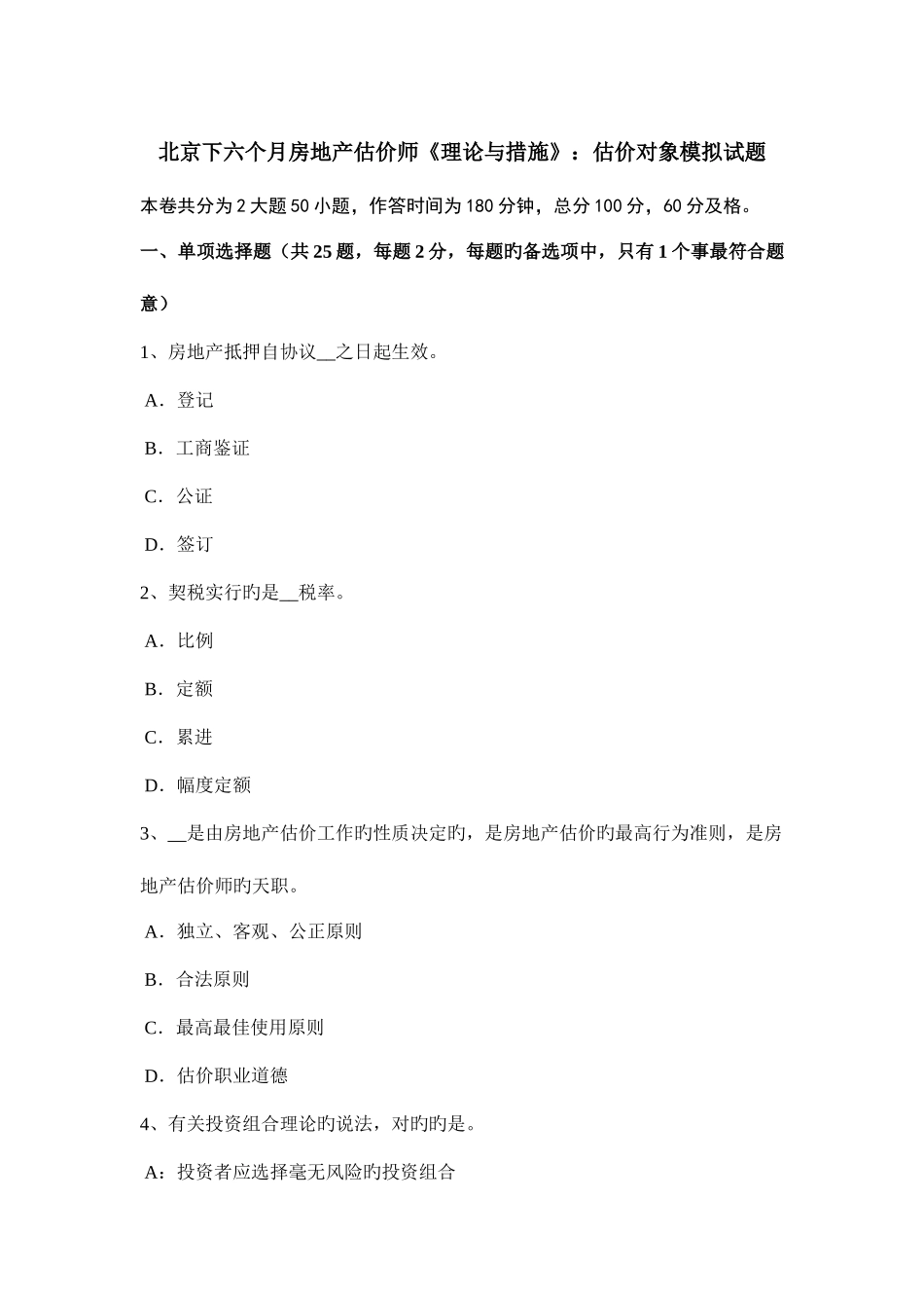 2025年北京下半年房地产估价师理论与方法估价对象模拟试题_第1页