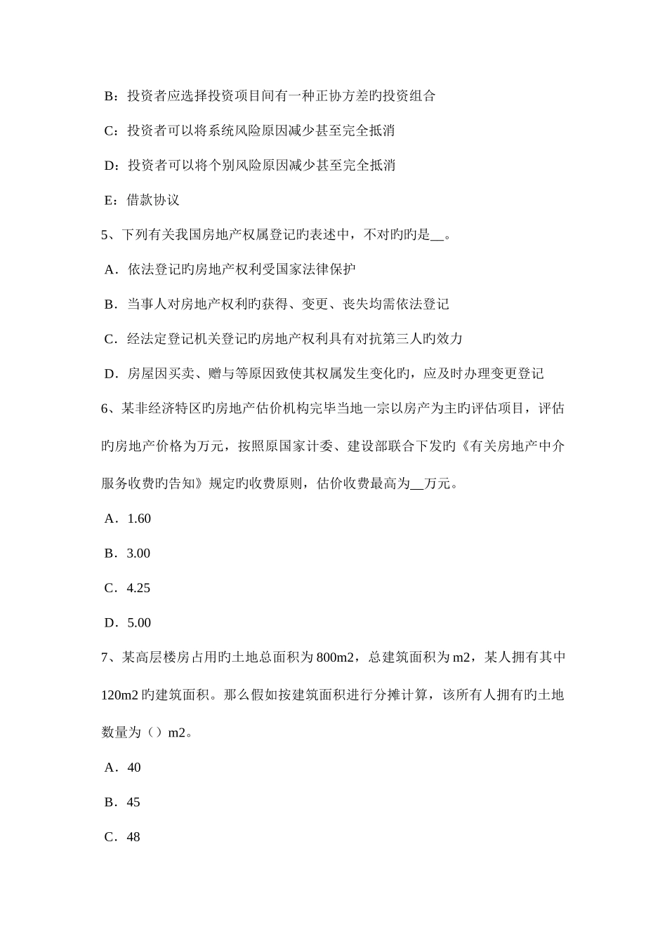 2025年北京下半年房地产估价师理论与方法估价对象模拟试题_第2页