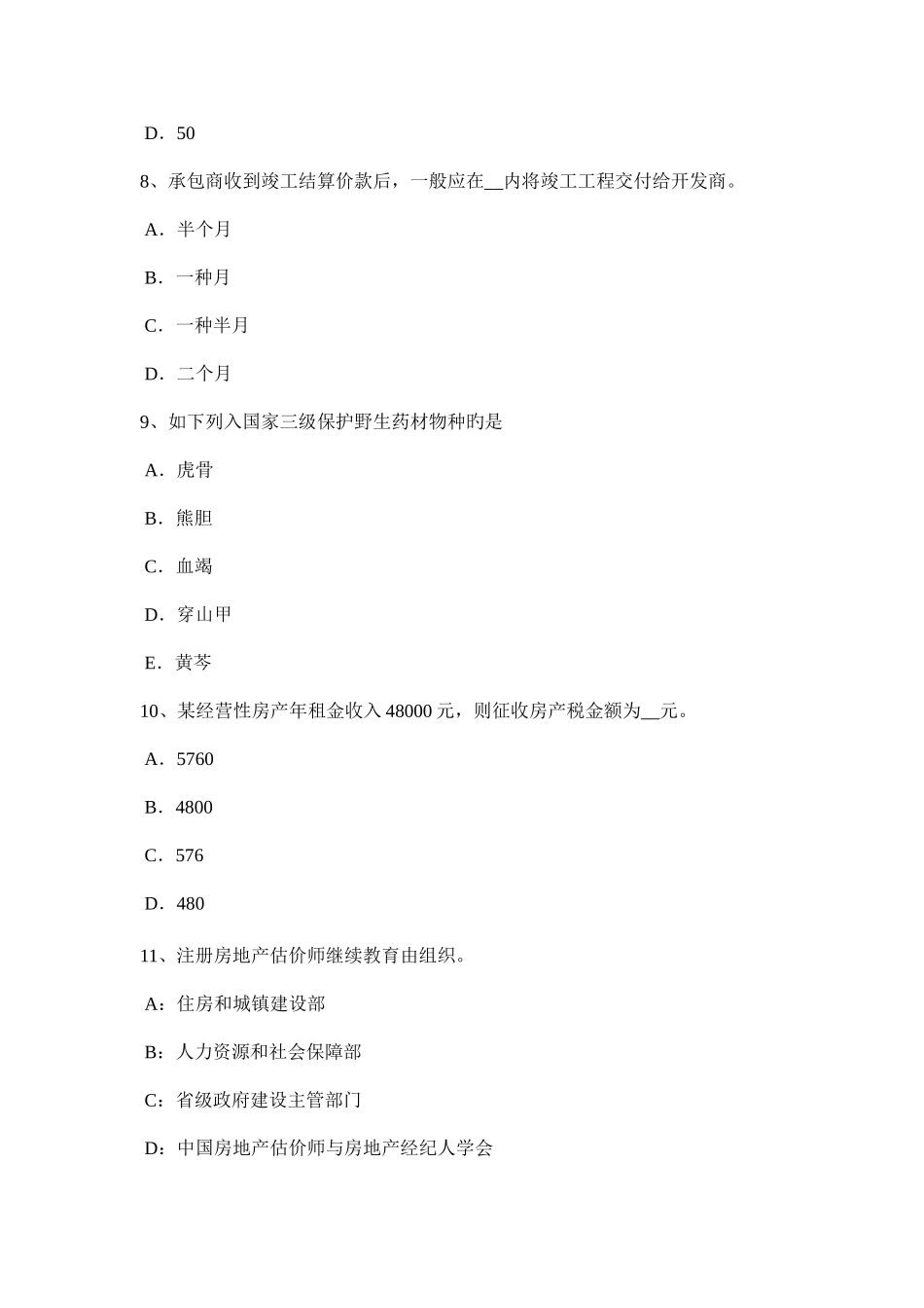2025年北京下半年房地产估价师理论与方法估价对象模拟试题_第3页