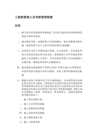 2025年工程部管理人员考核管理制度试行