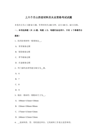 2025年上半年山西省材料员从业资格考试试题