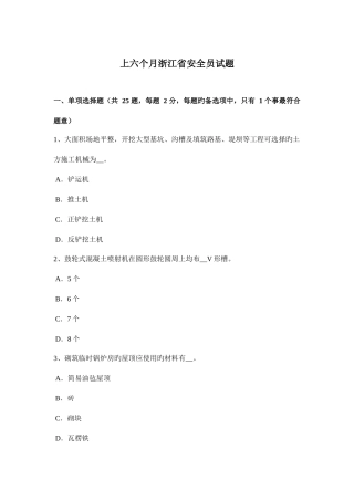 2025年上半年浙江省安全员试题