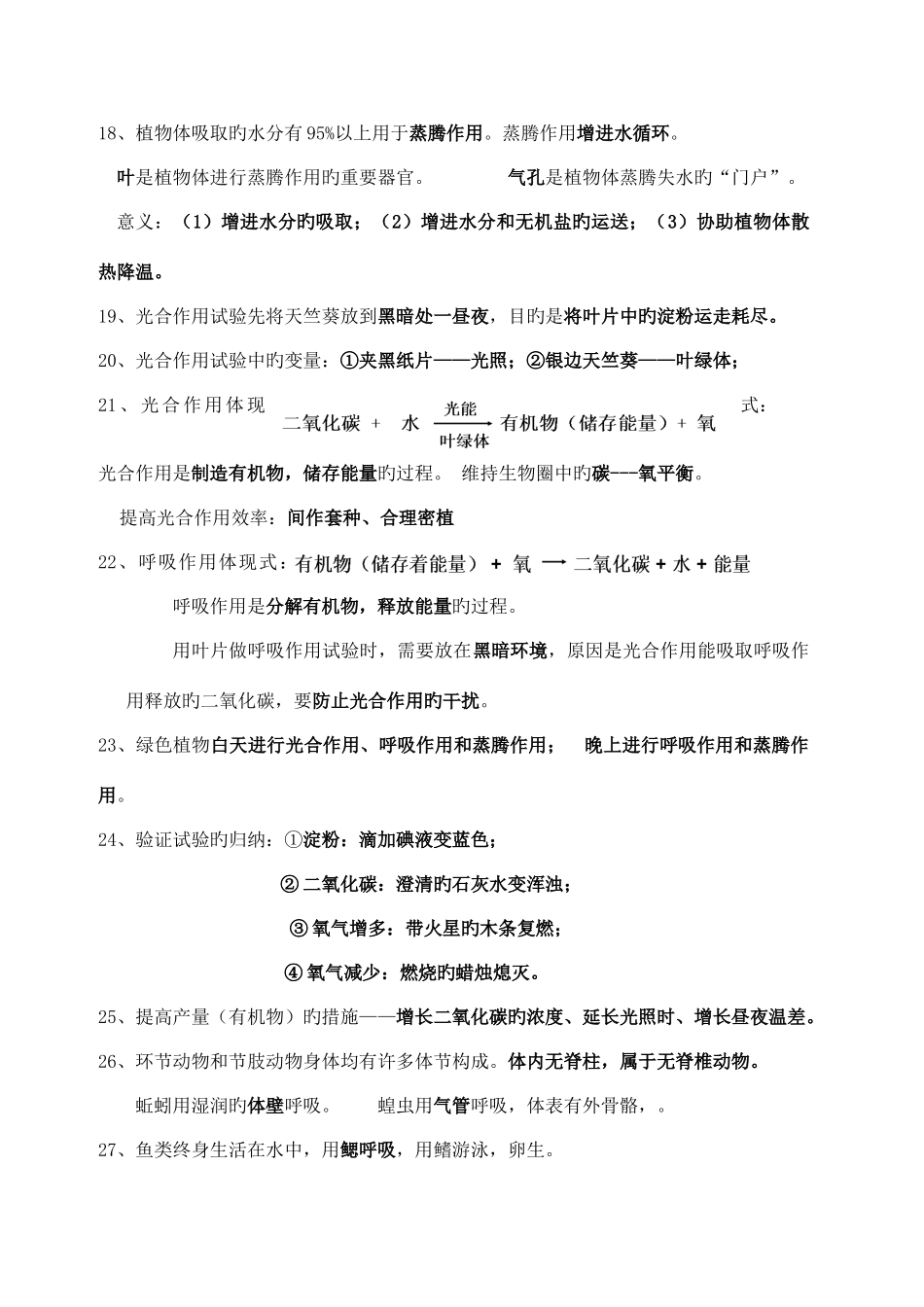 2025年初二生物学业水平考试必会知识点_第3页