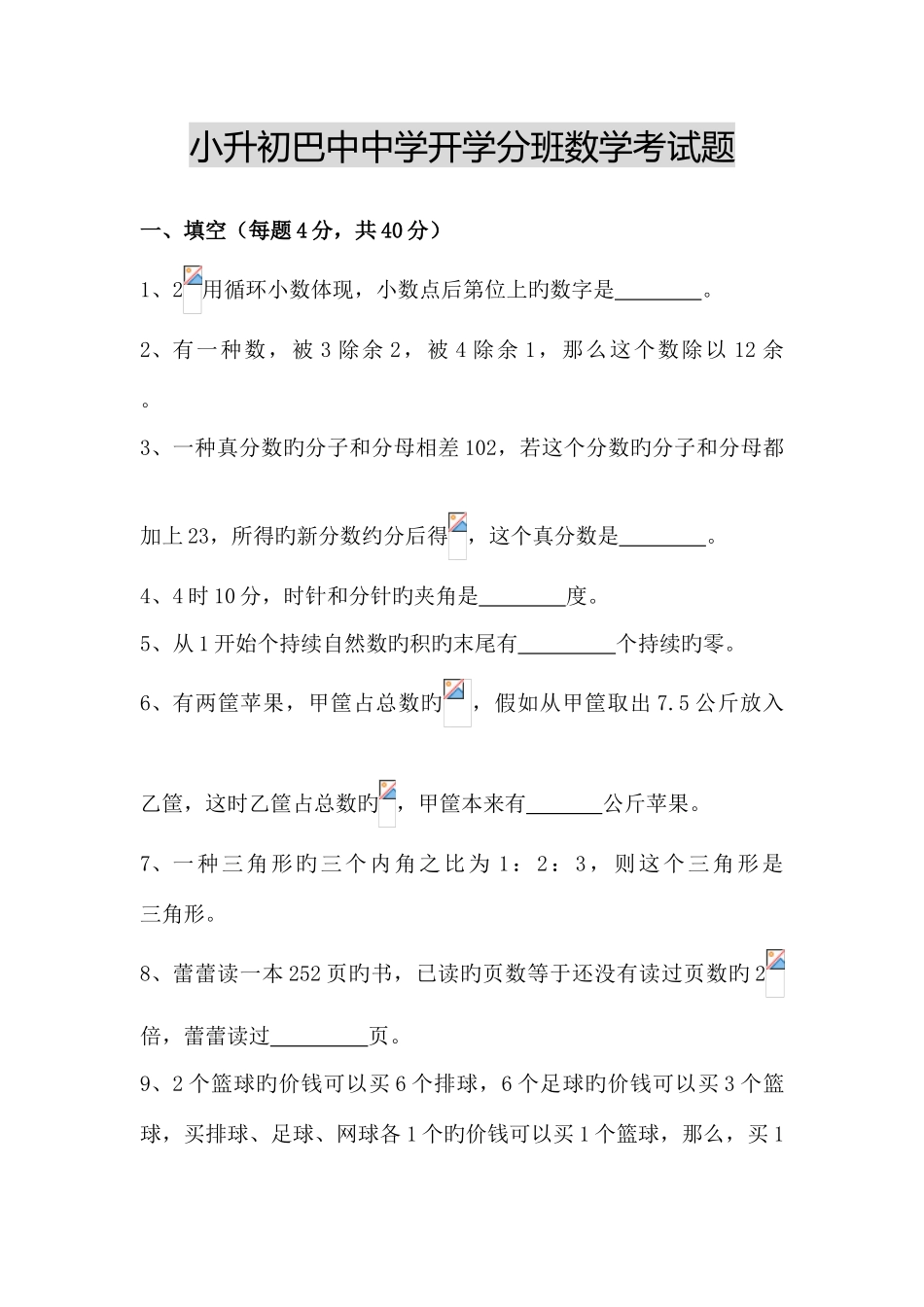 2025年巴中中学小升初开学摸底考试_第1页