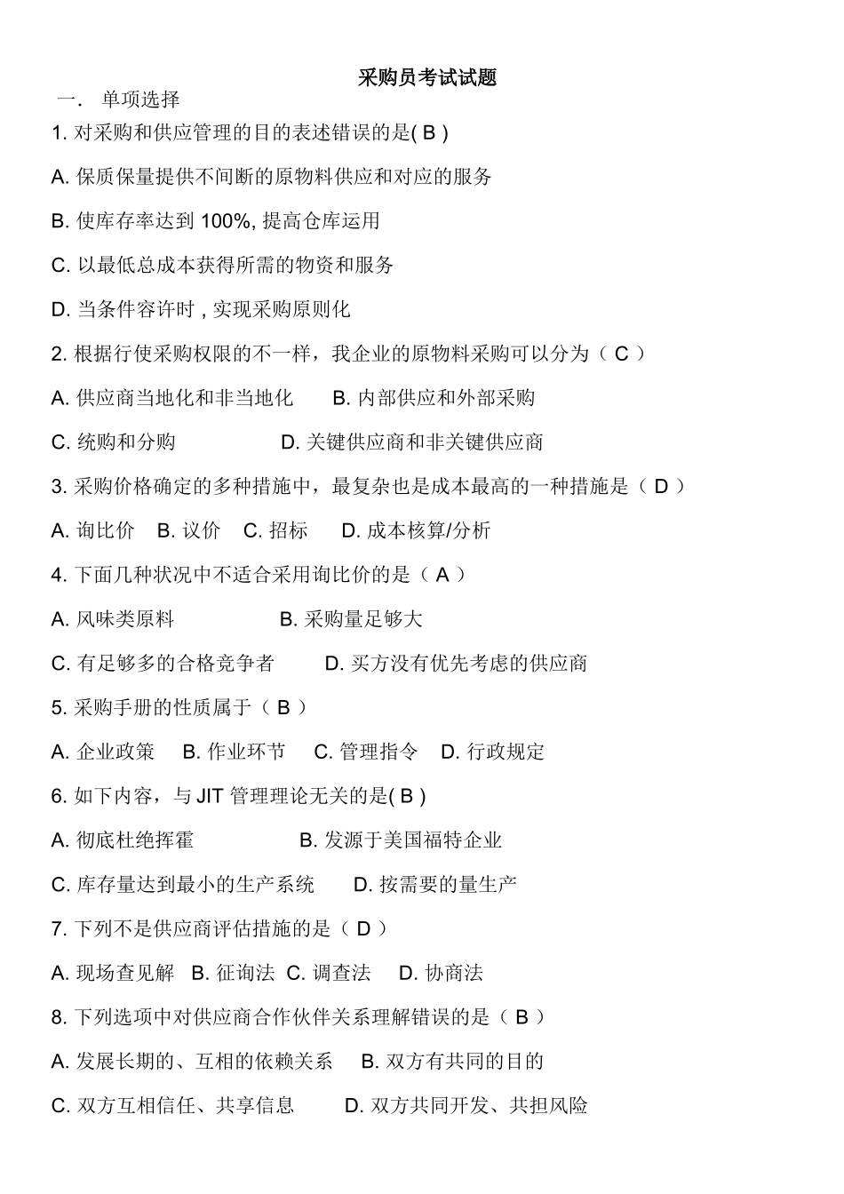 2025年采购员考试答案_第1页