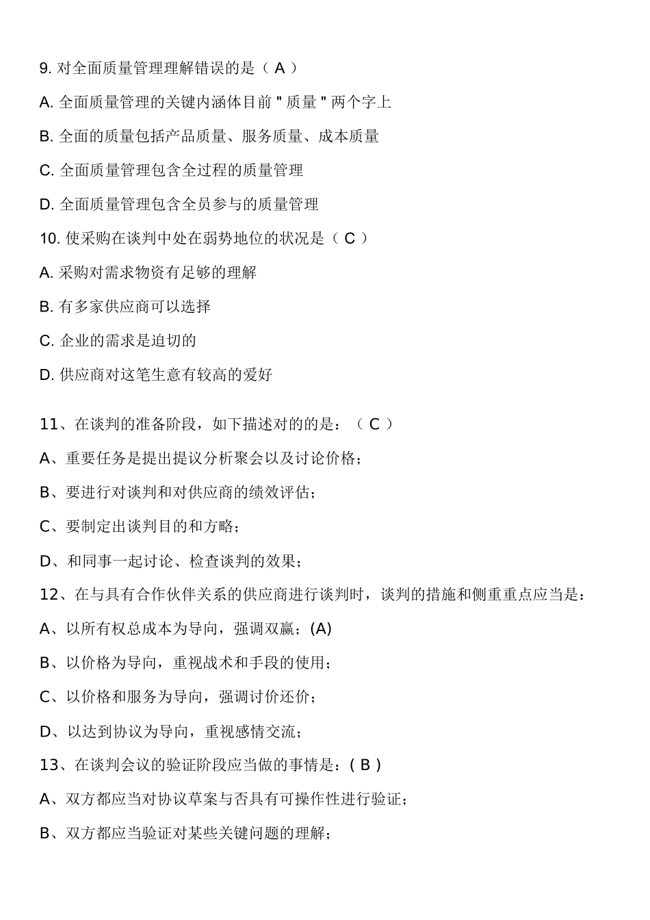 2025年采购员考试答案_第2页