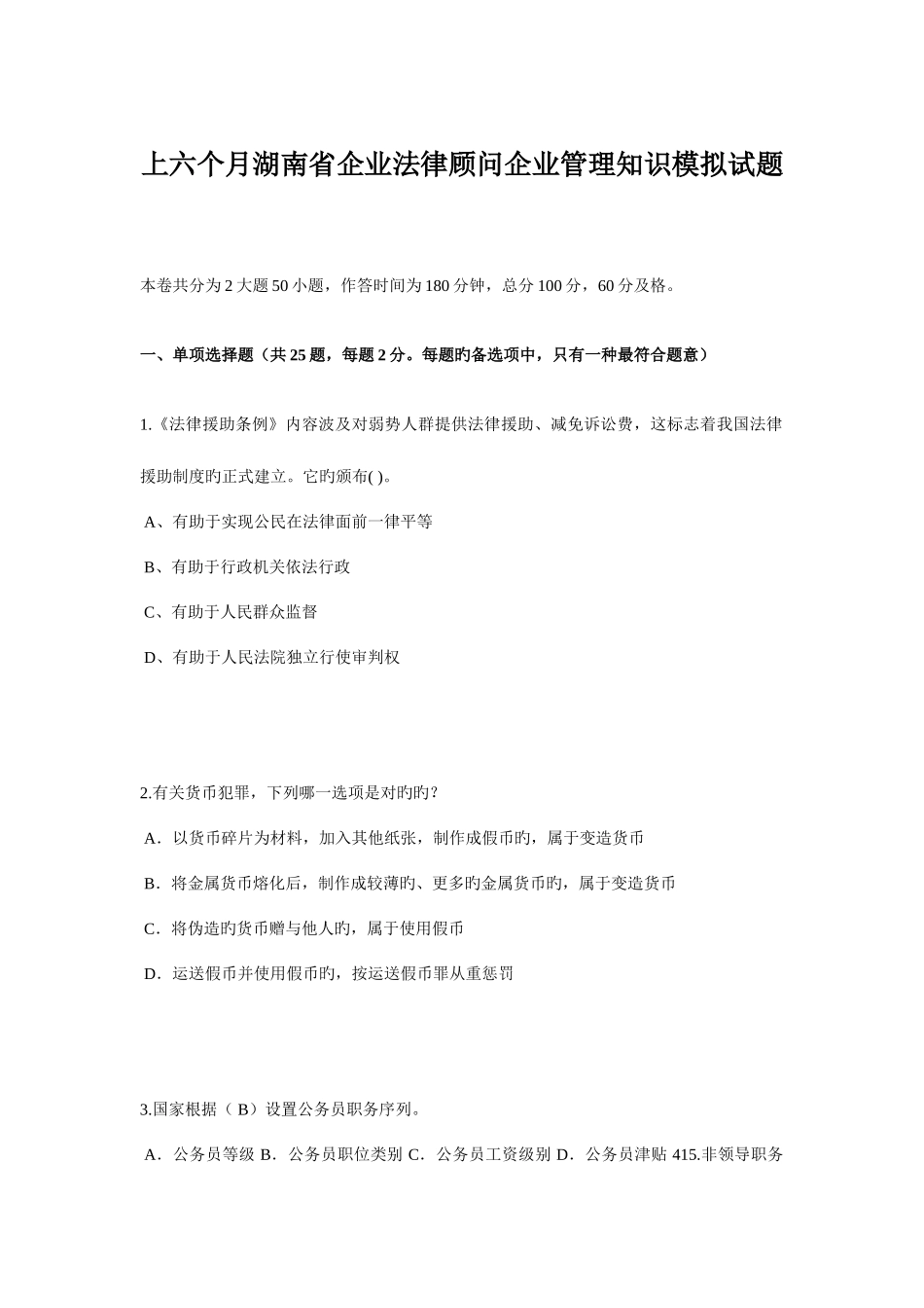 2025年上半年湖南省企业法律顾问企业管理知识模拟试题_第1页