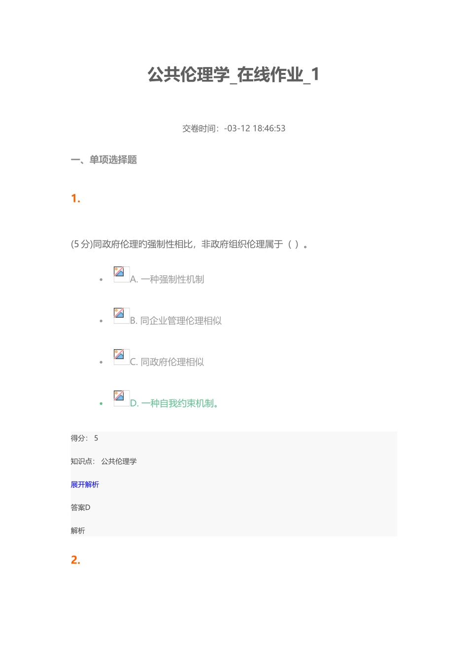 2025年公共伦理学在线作业_第1页