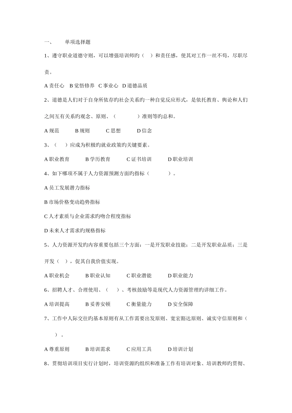 2025年企业培训师一级真题理论技能无答案_第1页