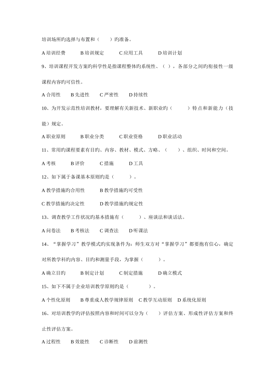 2025年企业培训师一级真题理论技能无答案_第2页