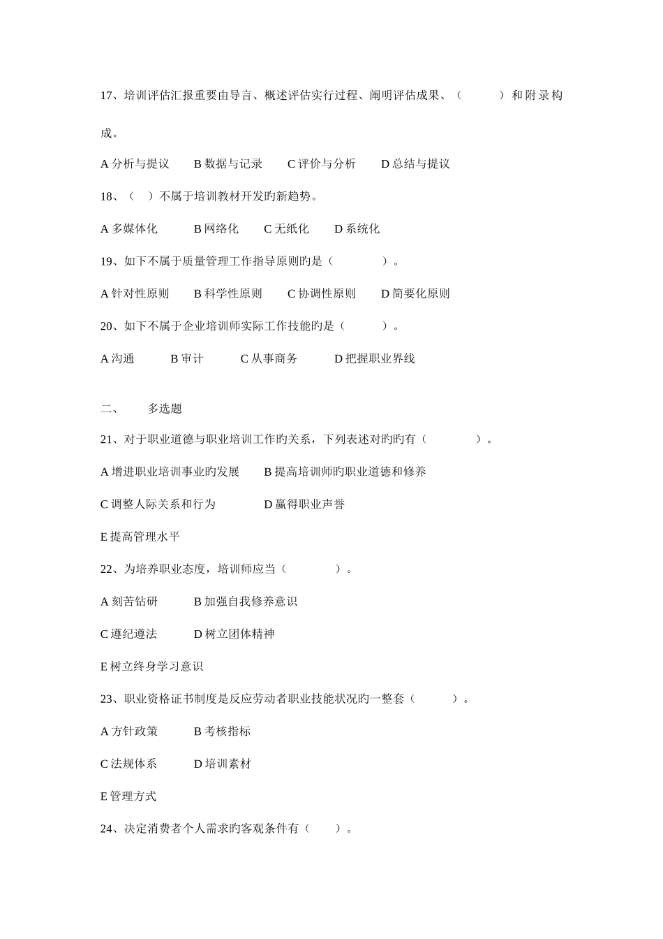2025年企业培训师一级真题理论技能无答案_第3页