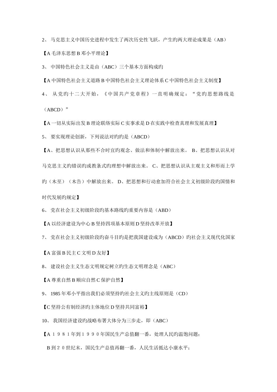 2025年中国特色社会主义理论体系概论形成性考核册全部答案电大_第2页