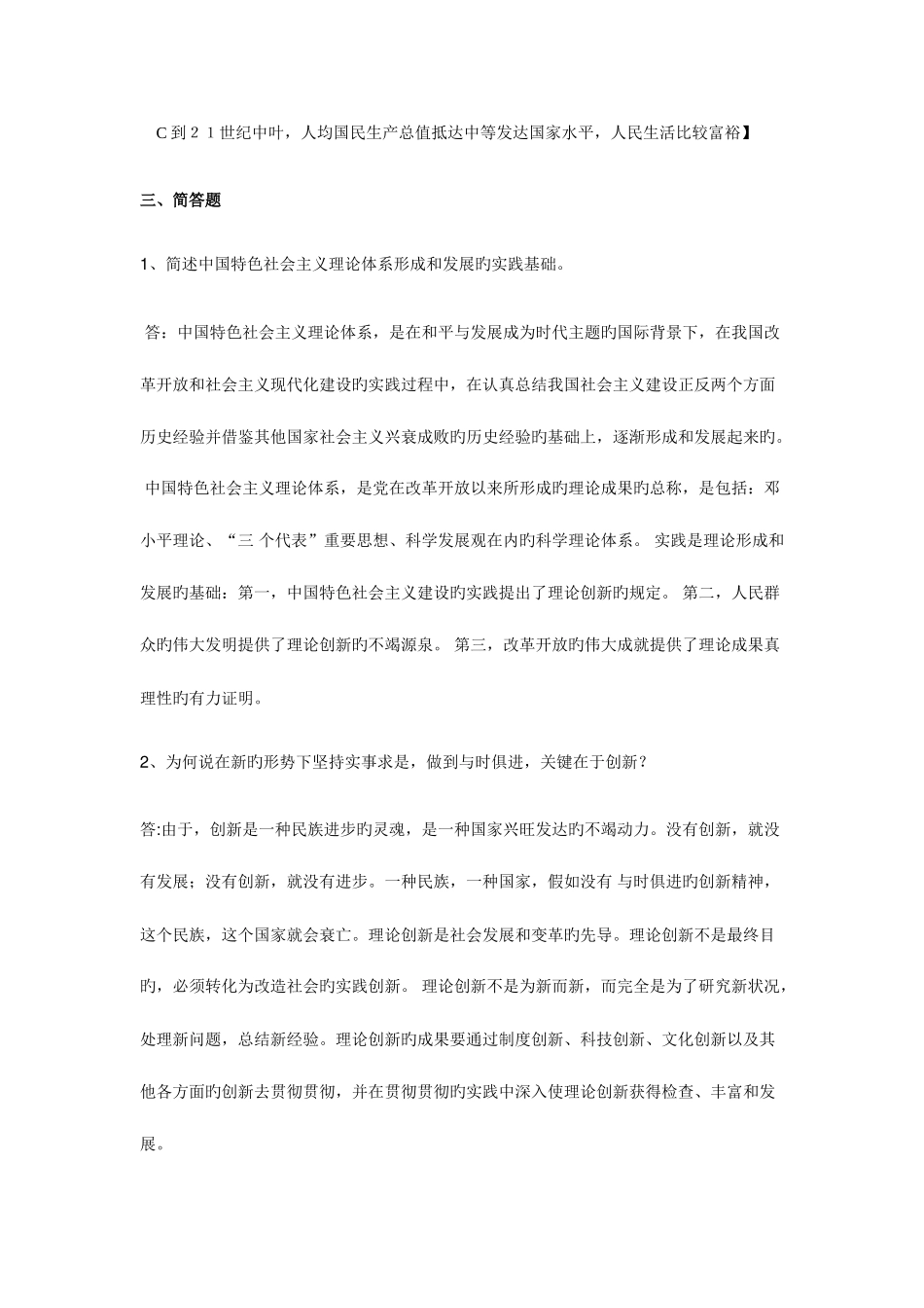 2025年中国特色社会主义理论体系概论形成性考核册全部答案电大_第3页