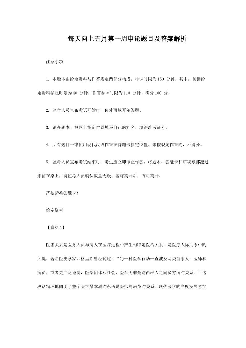 2025年公务员考试备考天天向上五月第一周申论题目及答案解析_第1页