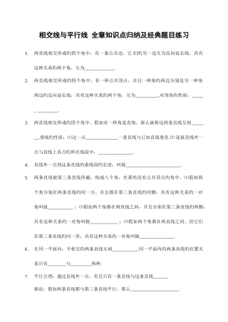 2025年人教版七年级数学下册相交线与平行线全章知识点归纳及典型题目练习含答案