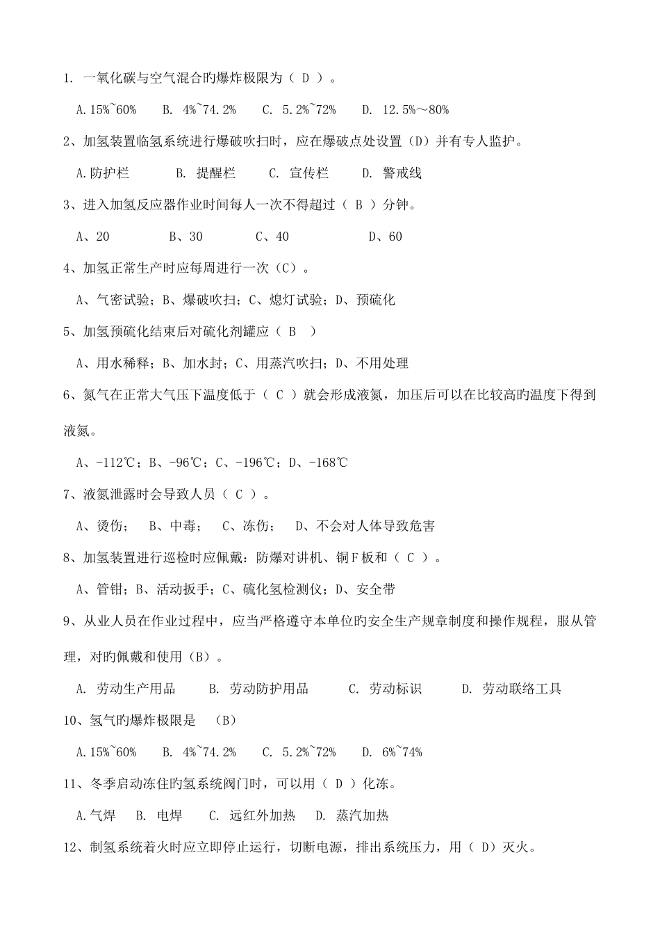 2025年加氢安全技能竞赛_第1页