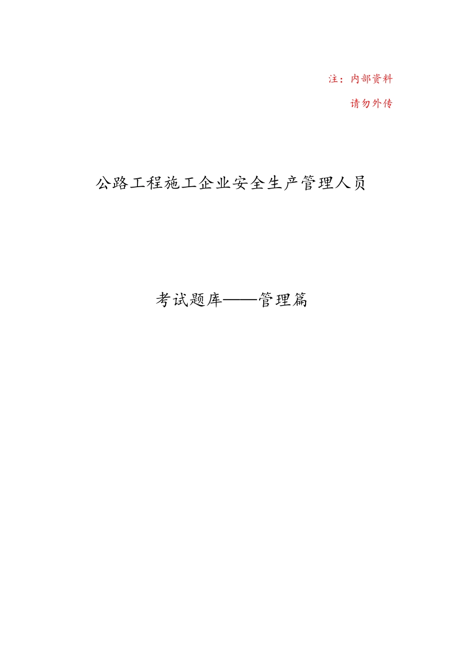 2025年交通安全员考试题库管理篇_第1页
