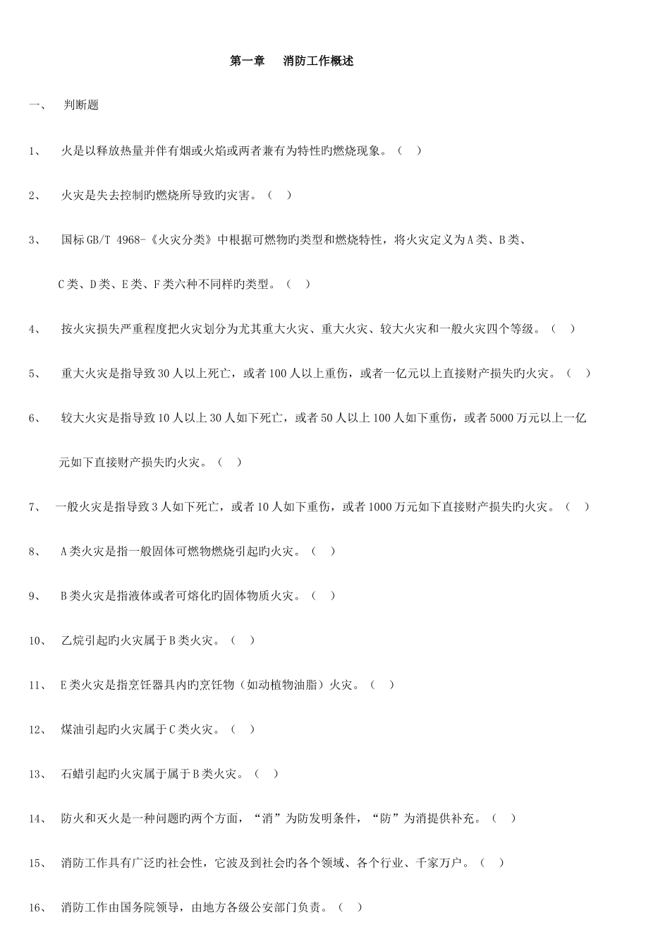 2025年初级建构筑物消防员理论考试习题集附答案_第1页