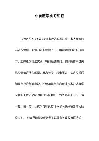 2025年中兽医学实习报告