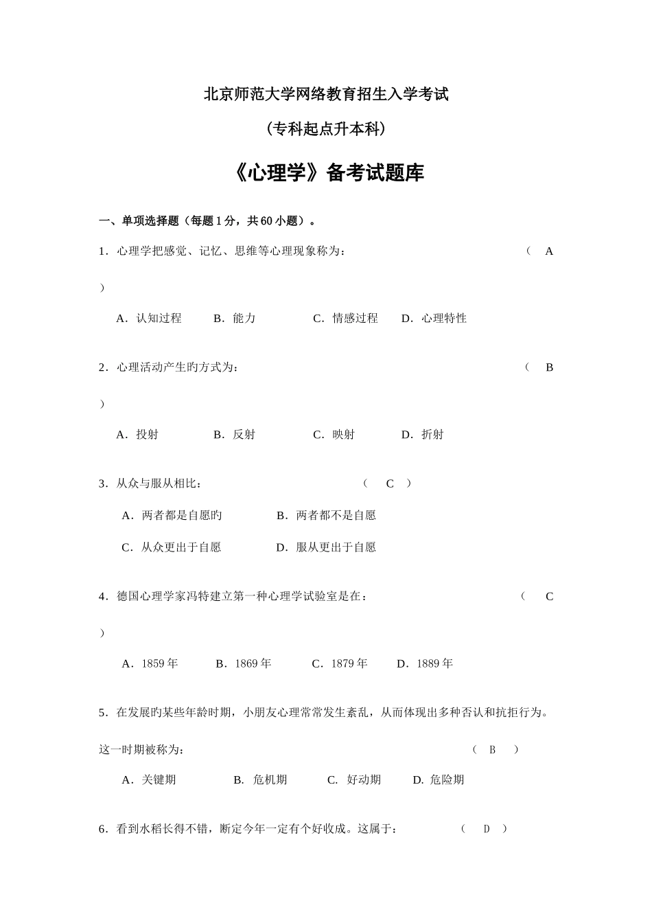 2025年北师远程教育心理学试题库及答案_第1页