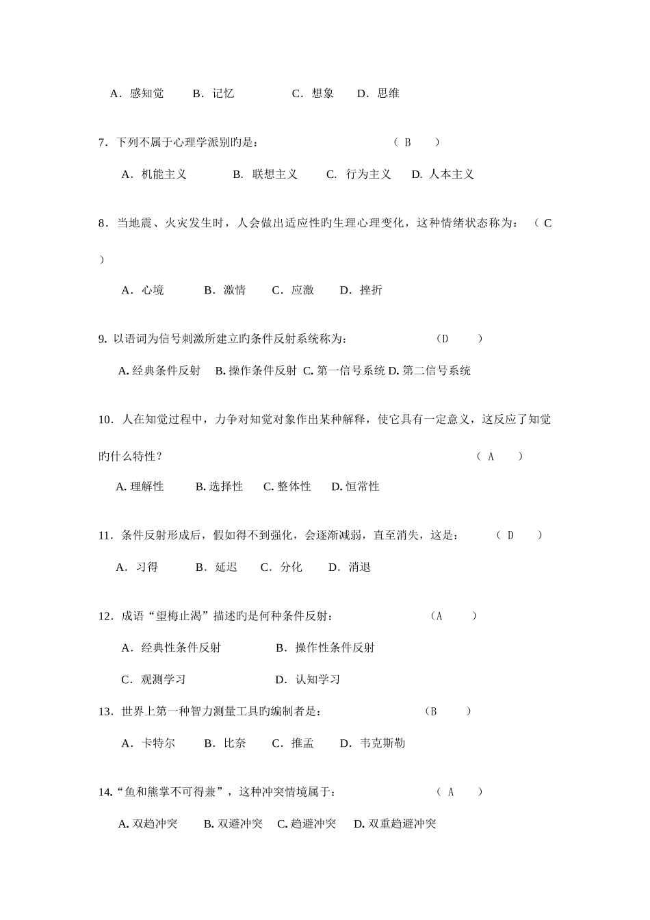 2025年北师远程教育心理学试题库及答案_第2页