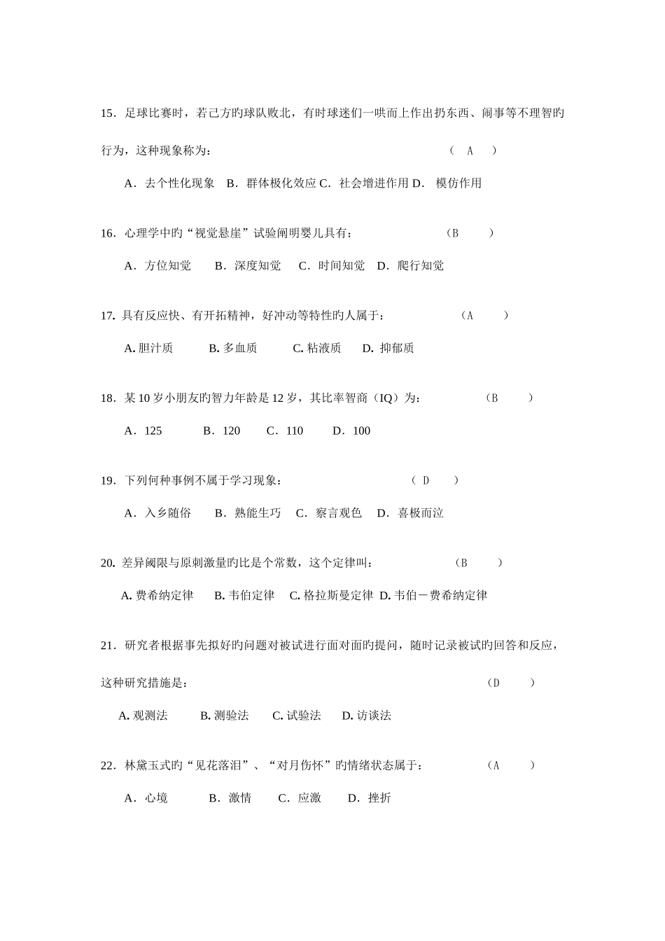 2025年北师远程教育心理学试题库及答案_第3页