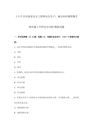 2025年上半年河南省安全工程师安全生产降低扣件钢管脚手架在施工中的安全风险模拟试题