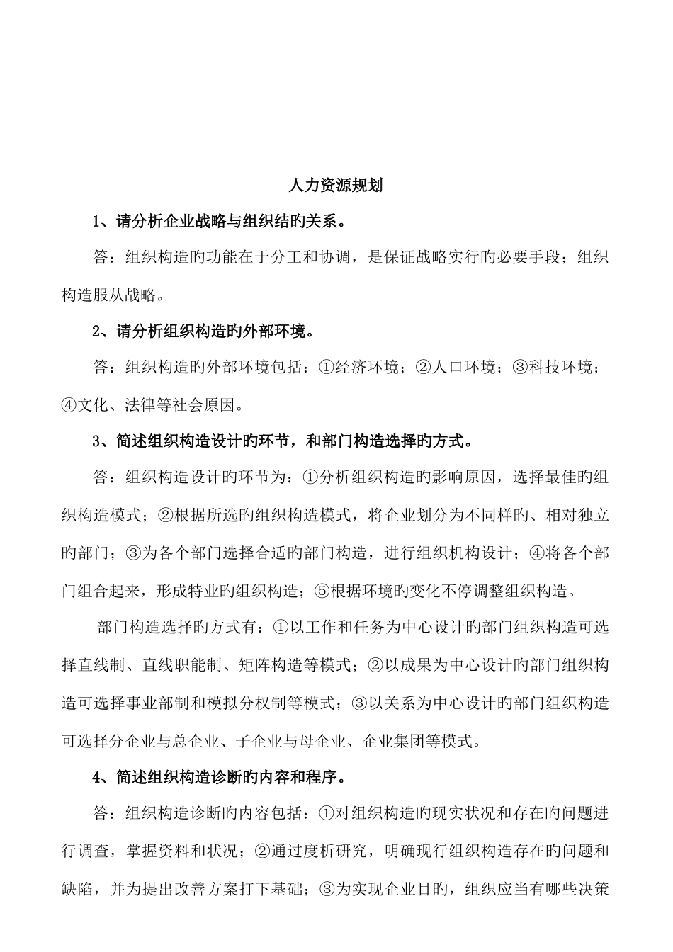 2025年企业人力资源管理师二级教材章节习题答案_第2页