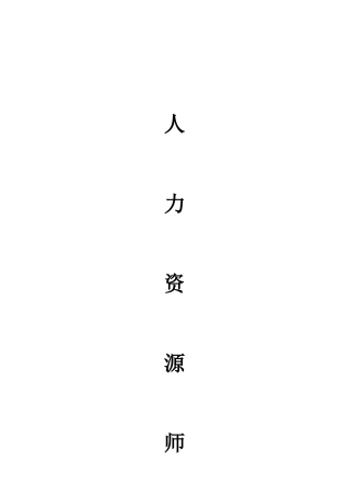 2025年企业人力资源管理师二级教材章节习题答案