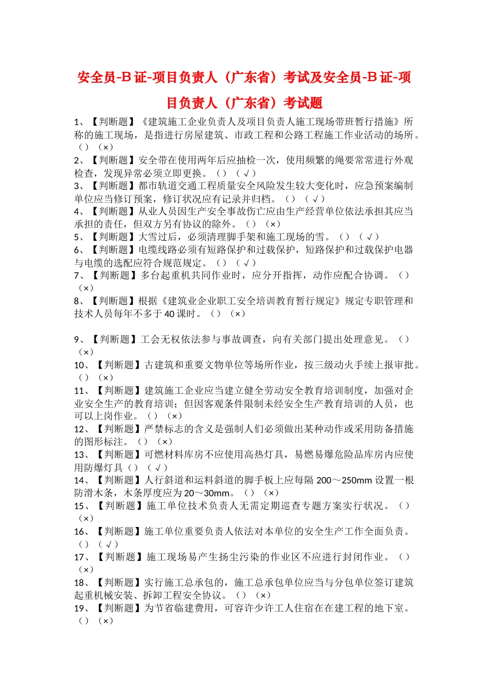 2025年安全员B证项目负责人广东省考试及安全员B证项目负责人广东省考试题_第1页
