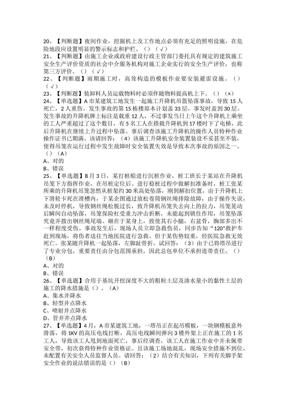 2025年安全员B证项目负责人广东省考试及安全员B证项目负责人广东省考试题_第2页