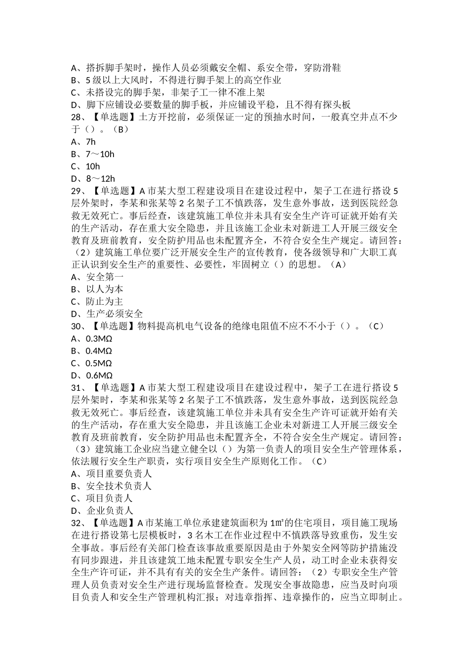 2025年安全员B证项目负责人广东省考试及安全员B证项目负责人广东省考试题_第3页