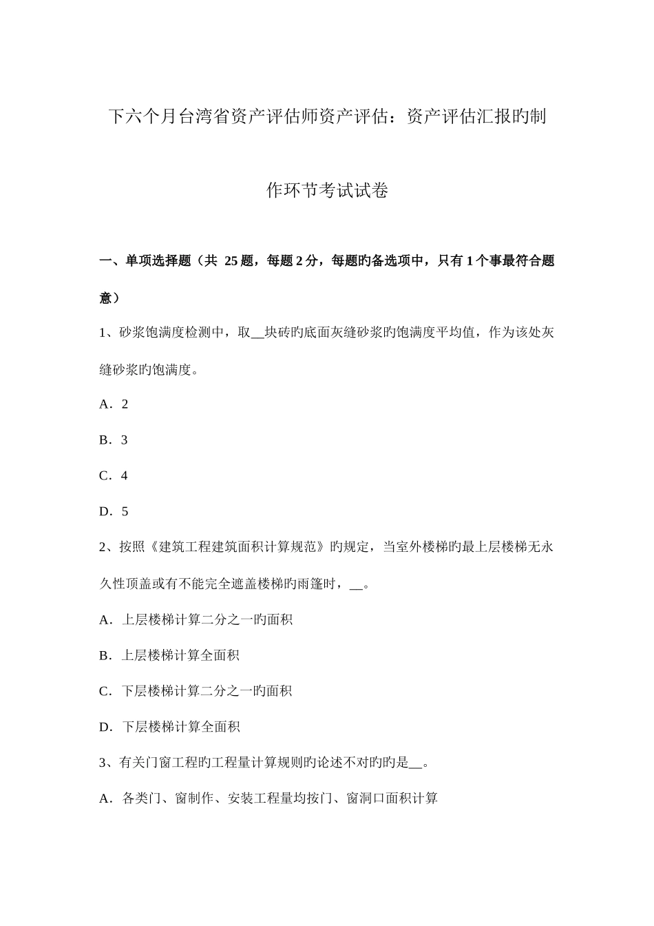 2025年下半年台湾省资产评估师资产评估资产评估报告的制作步骤考试试卷_第1页