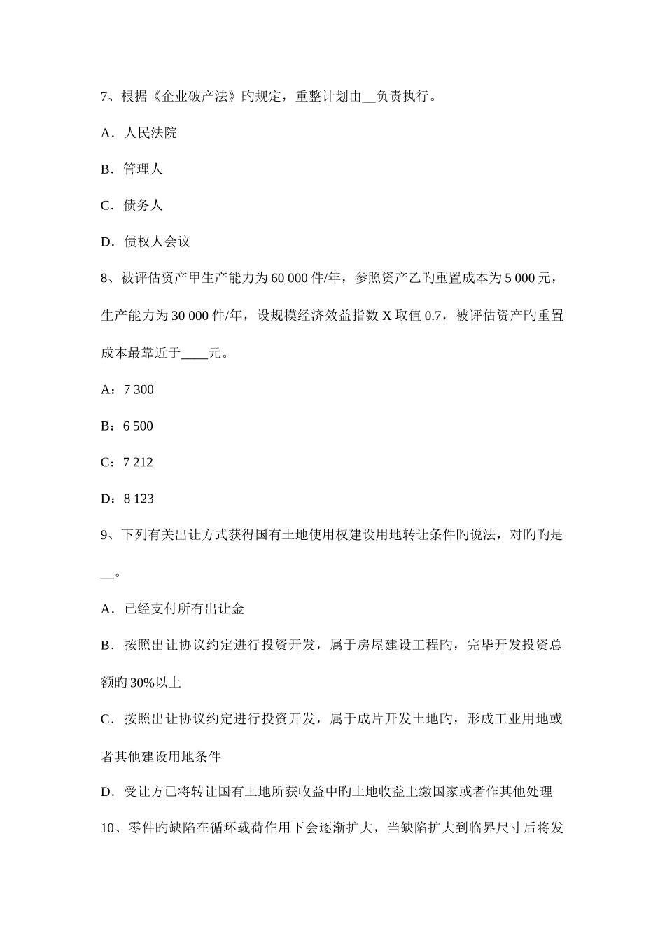 2025年下半年台湾省资产评估师资产评估资产评估报告的制作步骤考试试卷_第3页