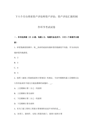 2025年下半年台湾省资产评估师资产评估资产评估报告的制作步骤考试试卷
